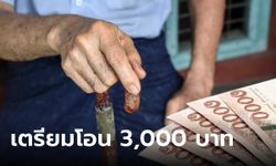 เบี้ยผู้สูงอายุรับเพิ่ม 3,000 บาท โอนเข้าเดือน ก.ค. 66 ล่าสุด พม. ตอบแล้ว