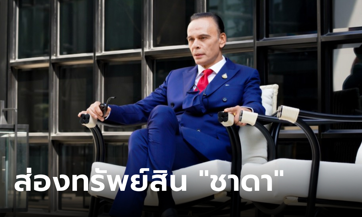 ส่องทรัพย์สิน ชาดา ไทยเศรษฐ์ นักการเมืองชื่อดัง พรรคภูมิใจไทย