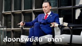 ส่องทรัพย์สิน ชาดา ไทยเศรษฐ์ นักการเมืองชื่อดัง พรรคภูมิใจไทย