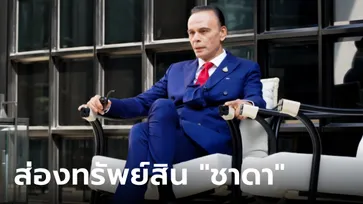 ส่องทรัพย์สิน ชาดา ไทยเศรษฐ์ นักการเมืองชื่อดัง พรรคภูมิใจไทย