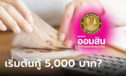 กู้เงินออมสิน 5,000-10,000,000 บาท ทำได้ทุกอาชีพ ล่าสุดออมสินเฉลยแล้ว