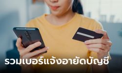 รวมเบอร์ธนาคาร แจ้งอายัดบัญชี ถูกมิจฉาชีพหลอกโอนเงิน