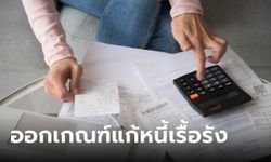 ธปท. ออกเกณฑ์แก้หนี้ครัวเรือน ปิดหนี้ใน 5 ปี ดอกเบี้ยไม่เกิน 15% ต่อปี