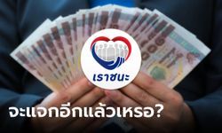 เราชนะ จะแจกเงินเพิ่ม 7,000 บาท อีกครั้งเหรอ ล่าสุดคลังเฉลยแล้ว!