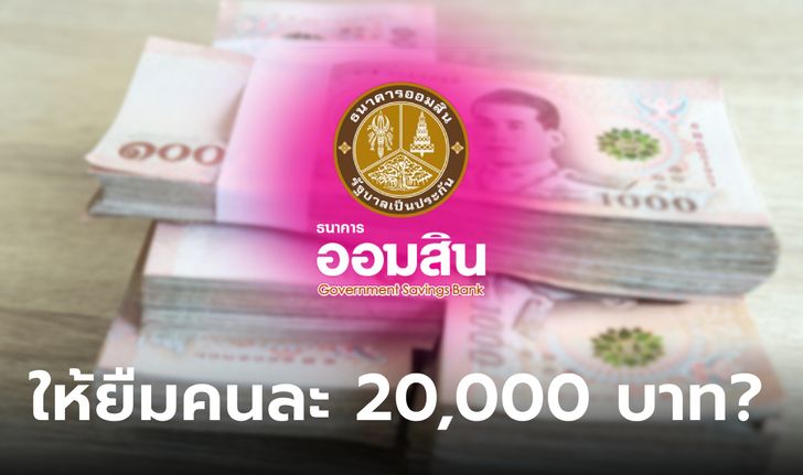 กู้เงินออมสิน 20,000 บาท ดอกเบี้ยคงที่ 2% ต่อเดือน แก้หนี้เพิ่มทุน ล่าสุดธนาคารมีเฉลย