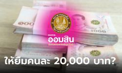 กู้เงินออมสิน 20,000 บาท ดอกเบี้ยคงที่ 2% ต่อเดือน แก้หนี้เพิ่มทุน ล่าสุดธนาคารมีเฉลย