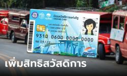 รถสองแถว-เรือ ลงทะเบียนบัตรสวัสดิการแห่งรัฐ บัตรคนจน รับเงินผู้ใช้สิทธิ 1 ส.ค. 66