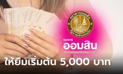 กู้เงินออมสินฉุกเฉินเริ่มต้น 5,000 บาท ผ่อนจ่าย 24 เดือน ที่แท้เป็นแบบนี้นี่เอง