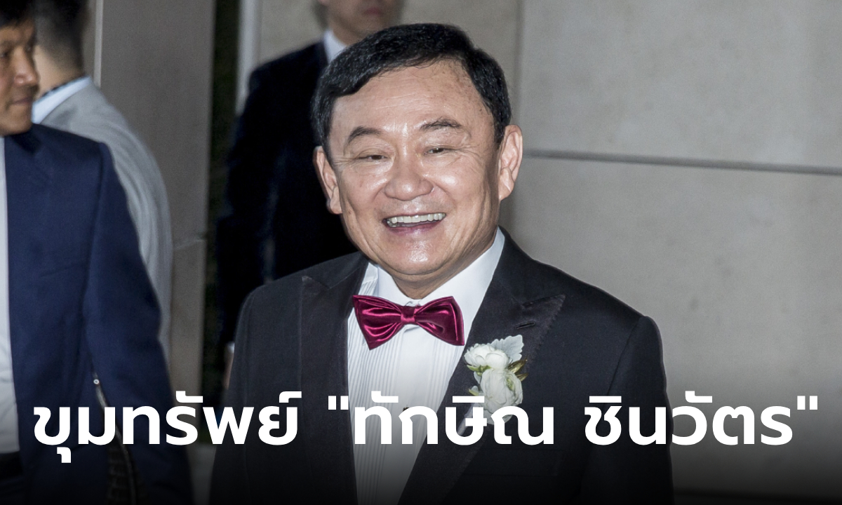 เปิดทรัพย์สิน "ทักษิณ ชินวัตร" มหาเศรษฐีไทยร่ำรวยระดับเวิลด์คลาส