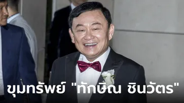 เปิดทรัพย์สิน "ทักษิณ ชินวัตร" มหาเศรษฐีไทยร่ำรวยระดับเวิลด์คลาส