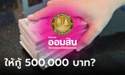 กู้เงินออมสินสูงสุด 500,000 บาท ผ่าน MyMo ล่าสุดธนาคารออมสินเฉลยแล้ว