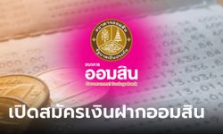 เปิดลงทะเบียนเงินฝากออมสิน ดอกเบี้ย 1.20% ต่อปี ลดหย่อนภาษีได้