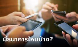 รวมธนาคารแจ้งปรับปรุงระบบให้บริการชั่วคราว ประจำเดือนสิงหาคม 2566