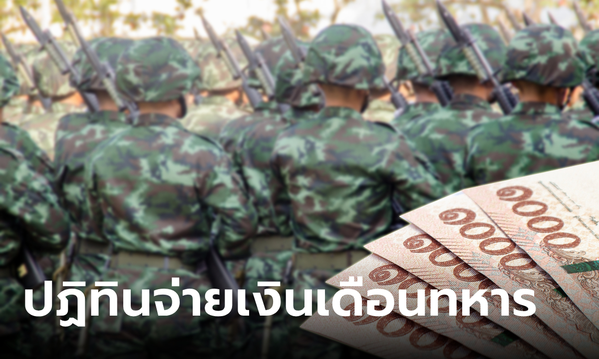 ตรวจสอบวันจ่ายเงิน เงินเดือนข้าราชการ 2566 เงินเดือนทหาร เข้าวันไหน