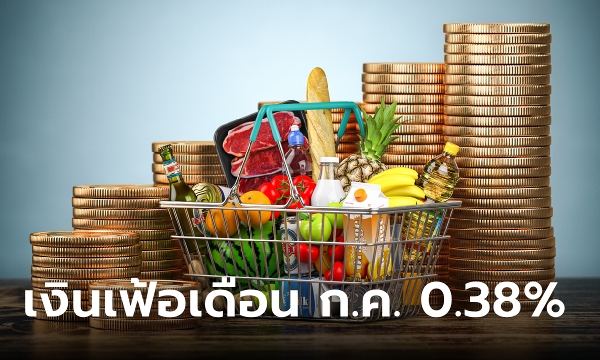 พาณิชย์ เผยเงินเฟ้อไทยเดือน ก.ค. 66 แตะ 0.38%