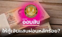 กู้เงินออมสิน 100,000 บาท ผ่อนต่ำสุด 669 บาทต่อเดือน จริงมั้ย?