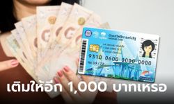 เติมเงิน 1,000 บาท เข้าบัตรสวัสดิการแห่งรัฐ บัตรคนจน คลังตอบแล้วจริงหรือไม่