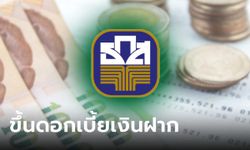 ธ.ก.ส. ขึ้นอัตราดอกเบี้ยเงินฝากสูงสุด 0.40% ตรึงดอกเบี้ยเงินกู้รายย่อย