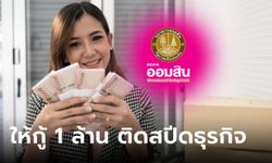 ออมสินให้กู้ 1 ล้านบาท ปลอดชำระเงินต้น 6 เดือน สินเชื่อธุรกิจรายย่อยช่วยได้