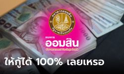 กู้เงินออมสิน 20,000-100,000 บาท ดอกเบี้ย 0.5% ต่อปี ผ่อนหมื่นละ 340 บาท จริงมั้ย?