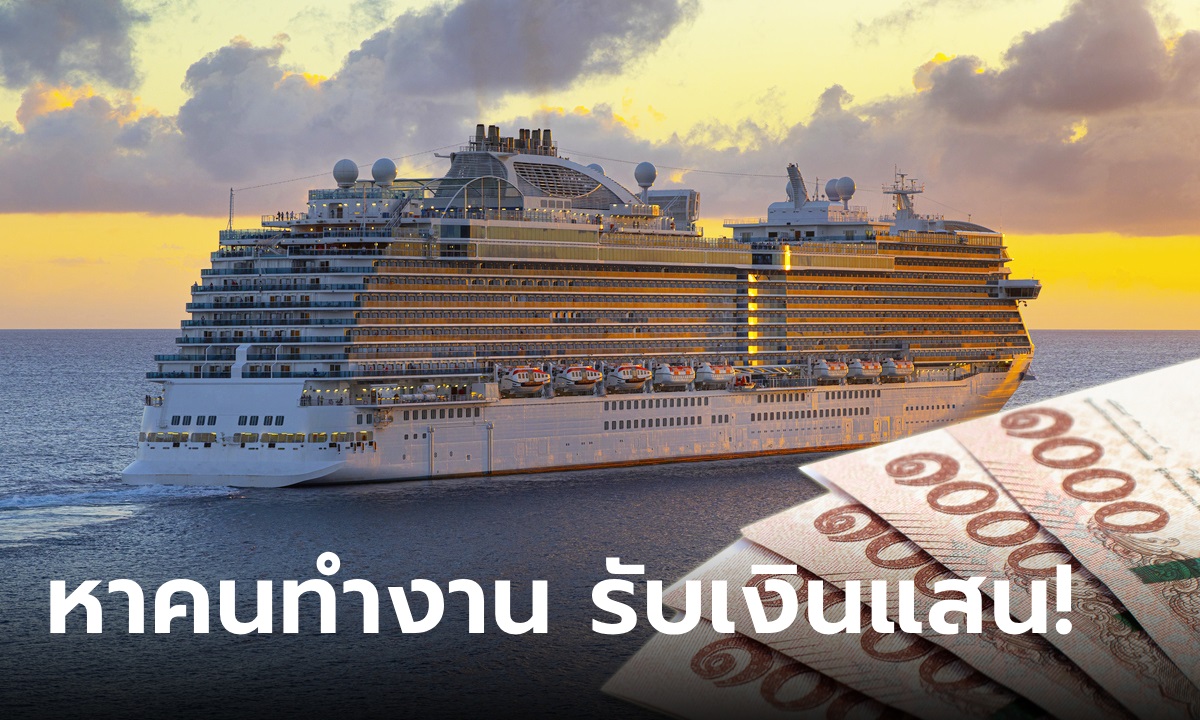 รับสมัครคนไทยทำงานบนเรือสำราญ เงินเดือนสูงสุดกว่า 120,000 บาท เช็กเงื่อนไขด่วน
