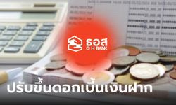 ธอส. ปรับขึ้นดอกเบี้ยเงินฝากประจำ 0.30% ต่อปี มีผล 22 ส.ค. 66