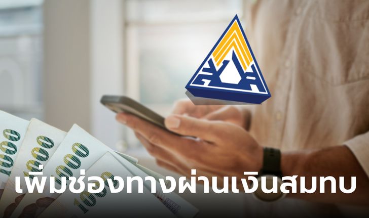 ประกันสังคม ม.40 ส่งเงินสมทบผ่านแอปฯ Krungthai NEXT ได้แล้ว