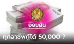 กู้เงินออมสินได้ทุกอาชีพ 50,000 บาท ทางออนไลน์กับ MyMo จริงเหรอ