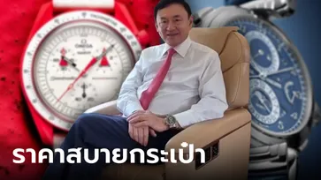"ทักษิณ ชินวัตร" ใส่นาฬิกาเรือนละไม่เท่าไหร่บินกลับไทย รวยระดับเศรษฐีจ่ายไหว