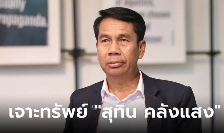 สุทิน คลังแสง นักการเมืองชื่อดัง พรรคเพื่อไทย ผู้มีทรัพย์สินรวยไปอีก