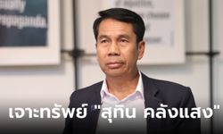สุทิน คลังแสง นักการเมืองชื่อดัง พรรคเพื่อไทย ผู้มีทรัพย์สินรวยไปอีก