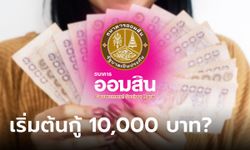 กู้เงินออมสินเริ่มต้น 10,000 บาท ผ่านออนไลน์ จริงหรือเปล่า