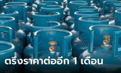 กบน. เคาะตรึงราคาก๊าซ LPG คงเดิมที่ 423 บาท จนถึง 30 ก.ย. 66