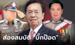 พัชรวาท วงษ์สุวรรณ บิ๊กป๊อด น้องชายลุงป้อม มีทรัพย์สินสุดว้าว