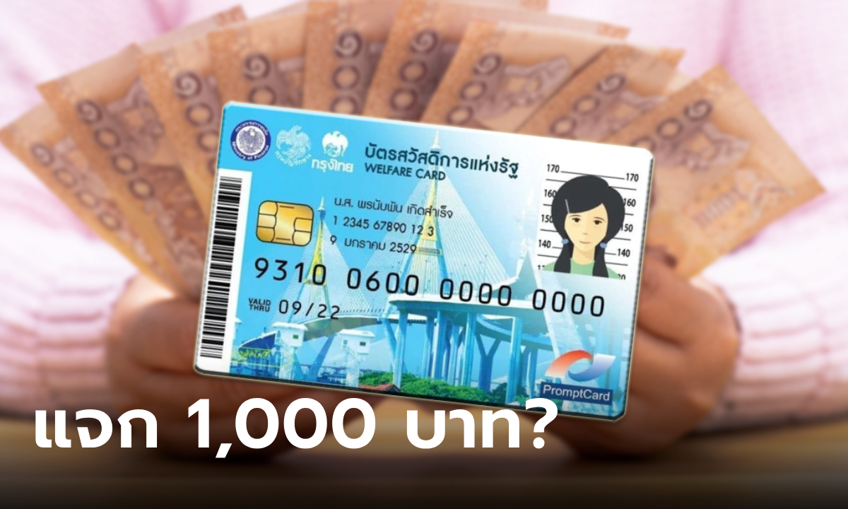 บัตรสวัสดิการแห่งรัฐเติมเงินให้ 1,000 บาท เป็นเงินเยียวยา จริงมั้ย