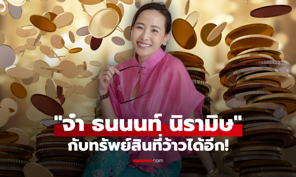 เปิดทรัพย์ "จ๋า ธนนนท์ นิรามิษ" สาวมากความสามารถหวานใจ อนุทิน ชาญวีรกูล