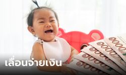 เงินอุดหนุนบุตรเดือนกันยายน 2566 ล่าสุด เลื่อนจ่ายออกไปก่อน