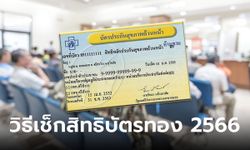 วิธีตรวจสอบ เช็คสิทธิบัตรทอง 2566 ทำได้ง่ายๆ ไม่เสียค่าใช้จ่าย