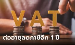 ครม. เคาะต่ออายุ ลดภาษีมูลค่าเพิ่ม (VAT) 7% อีก 1 ปี