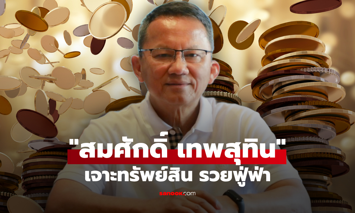 สมศักดิ์ เทพสุทิน นักการเมืองชื่อดัง ผู้ไม่เคยเป็นฝ่ายค้าน มีทรัพย์สินมหึมา