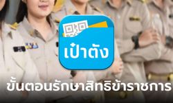 ขั้นตอนสิทธิข้าราชการ รักษาที่ รพ.-เทเลเมด ต้องทำผ่านแอปฯ เป๋าตัง