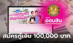 ลงทะเบียนกู้เงินออมสิน 100,000 บาท ผู้ประกอบอาชีพอิสระรายย่อย ผ่อนนาน 8 ปี