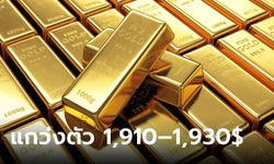 แนวโน้มราคาทองคำ 22 ก.ย. 66 แกว่งตัว 1,910–1,930 ดอลลาร์