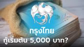 กู้เงินกรุงไทย วงเงินเริ่มต้น 5,000 บาท ผ่อน 24 เดือนผ่านไลน์ จริงมั้ย
