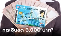 แจก 3,000 บาท เข้าบัตรสวัสดิการแห่งรัฐ บัตรคนจน กดเงินสดได้ เริ่ม 1 ต.ค. นี้ จริงมั้ย