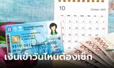 เช็กปฏิทิน บัตรสวัสดิการแห่งรัฐ บัตรคนจน เดือนตุลาคม 2566 เงินเข้าวันไหน