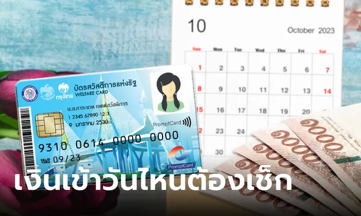 บัตรสวัสดิการแห่งรัฐ บัตรคนจน เดือนตุลาคม 2566