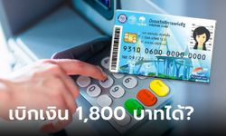 บัตรสวัสดิการแห่งรัฐ บัตรคนจน เดือนตุลาคม คนรับ 1,800 บาท ถอนเงินสดได้มั้ย