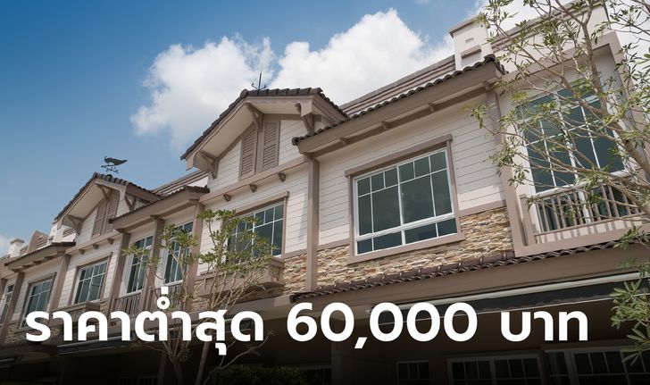 ธอส. ขายบ้านมือสองออนไลน์ ลดสูงสุด 40% ราคาต่ำสุด 60,000 บาท