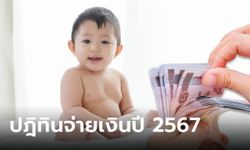 เงินอุดหนุนบุตร 2567 เข้าวันไหน เช็กปฏิทินจ่ายเงินที่นี่